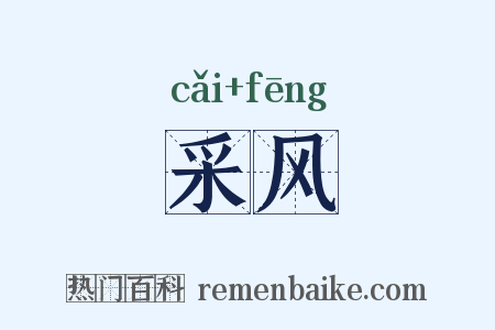 采风是什么意思的图片